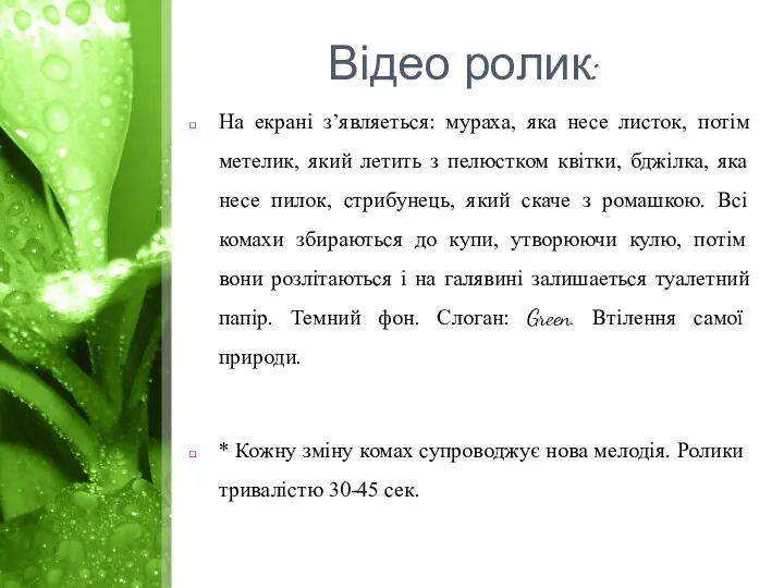 Відео ролик: На екрані з’являеться: мураха, яка несе листок, потім метелик, який летить