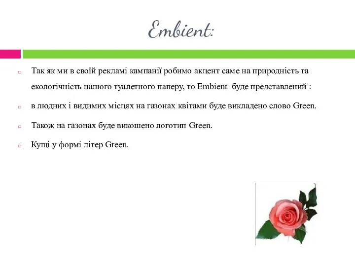 Embient: Так як ми в своїй рекламі кампанії робимо акцент саме на природність