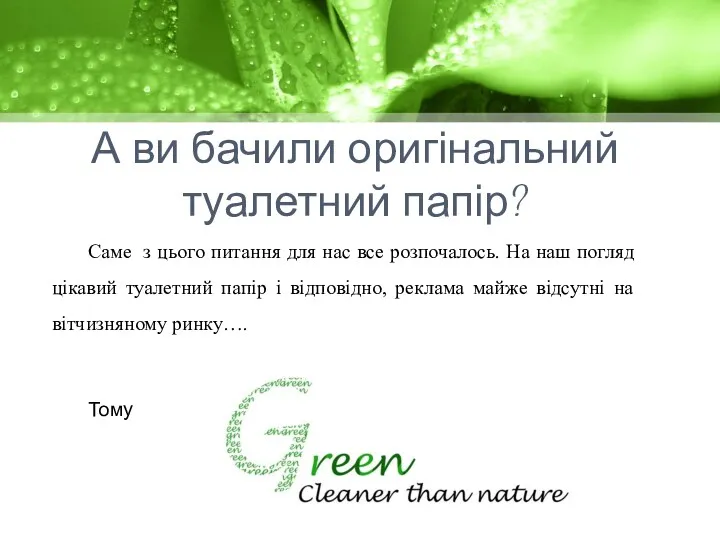 А ви бачили оригінальний туалетний папір? Саме з цього питання для нас все