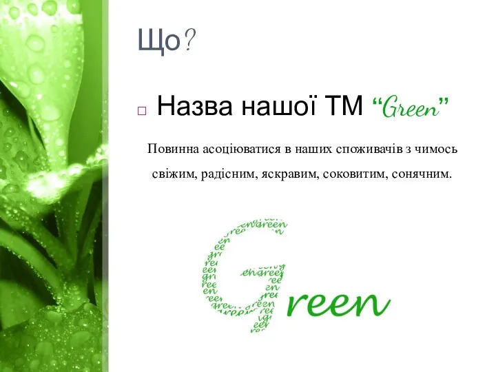 Що? Назва нашої ТМ “Green” Повинна асоціюватися в наших споживачів з чимось свіжим,