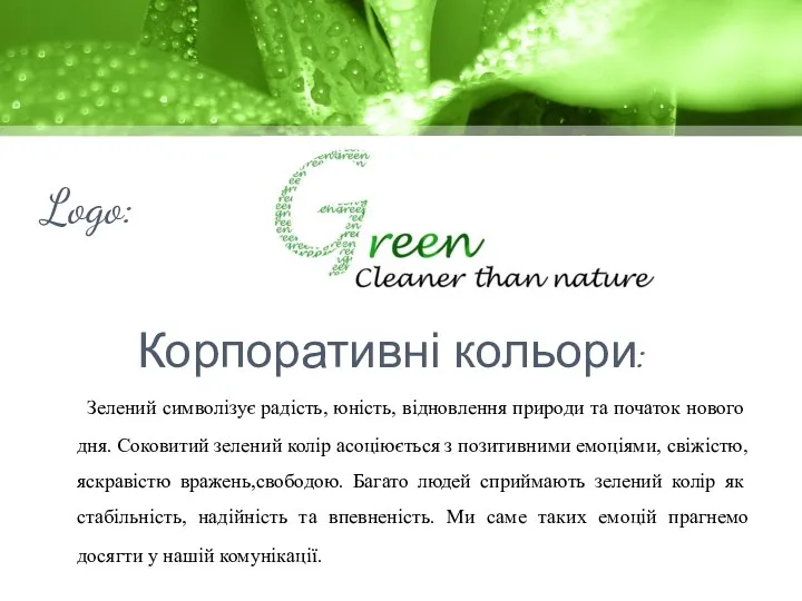 Logo: Зелений символізує радість, юність, відновлення природи та початок нового дня. Соковитий зелений