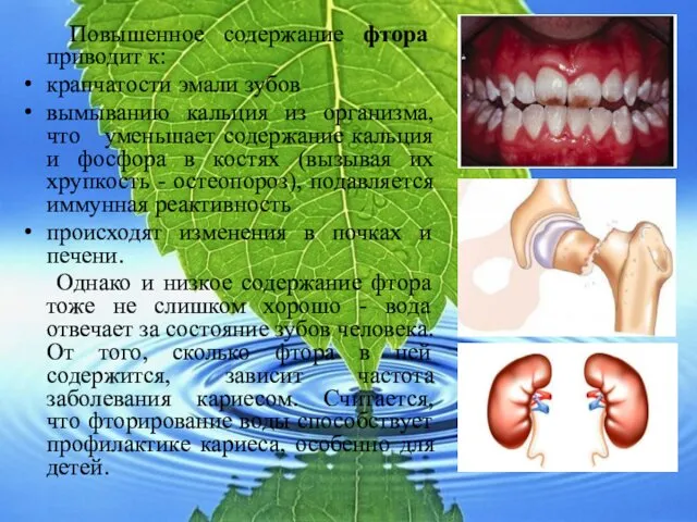 Повышенное содержание фтора приводит к: крапчатости эмали зубов вымыванию кальция из организма, что