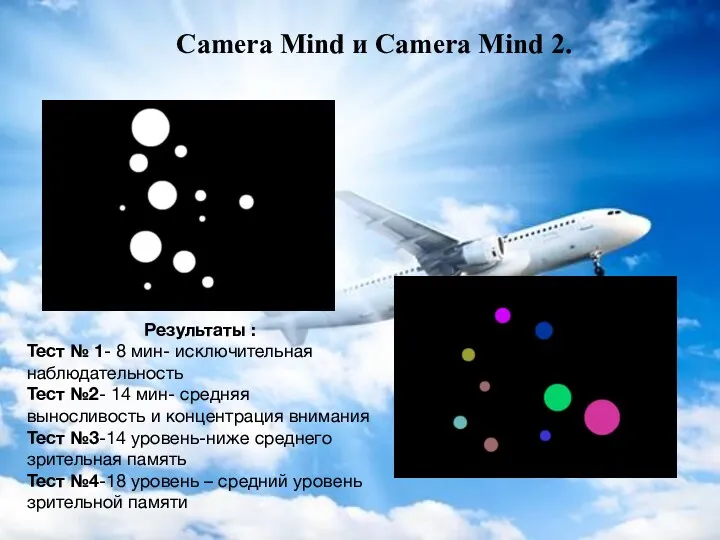 Сamera Mind и Сamera Mind 2. Результаты : Тест №