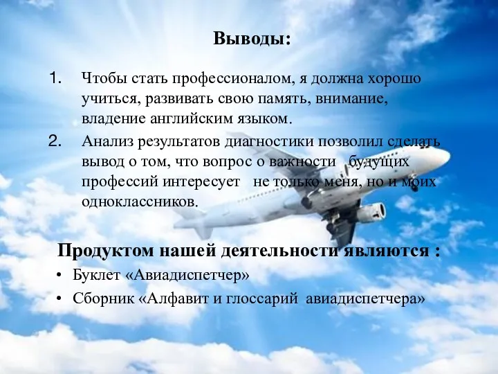 Выводы: Чтобы стать профессионалом, я должна хорошо учиться, развивать свою