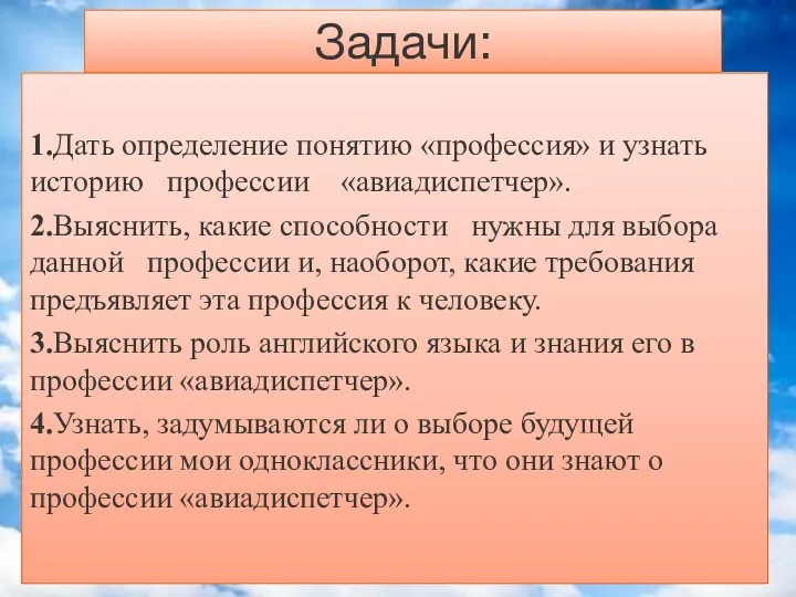 1.Дать определение понятию «профессия» и узнать историю профессии «авиадиспетчер». 2.Выяснить,