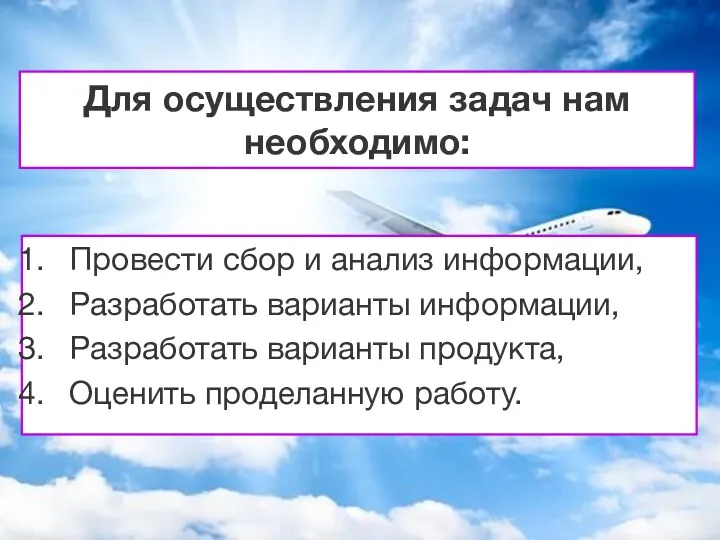 Для осуществления задач нам необходимо: Провести сбор и анализ информации,