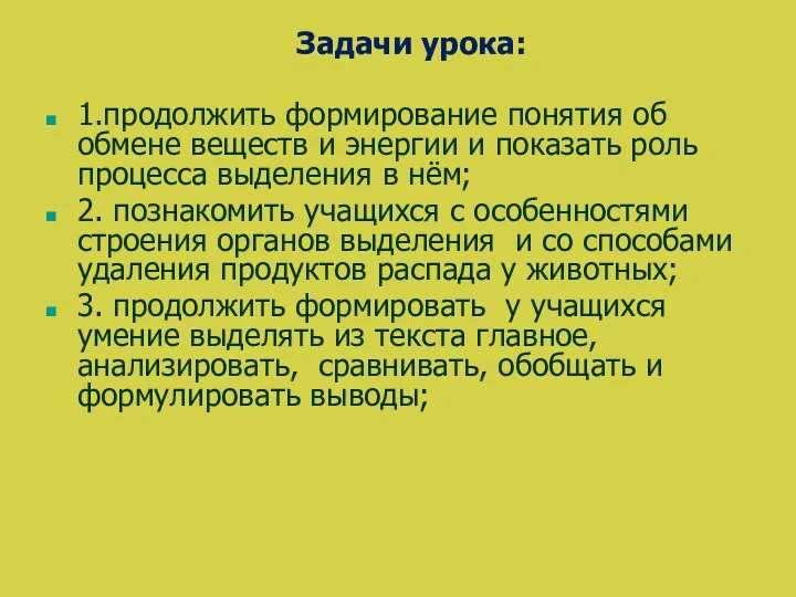 Задачи урока: 1.продолжить формирование понятия об обмене веществ и энергии