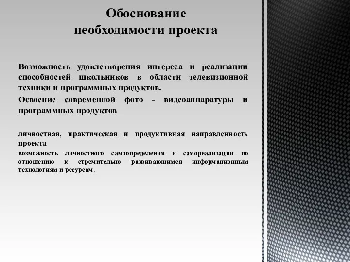 Обоснование необходимости проекта Возможность удовлетворения интереса и реализации способностей школьников