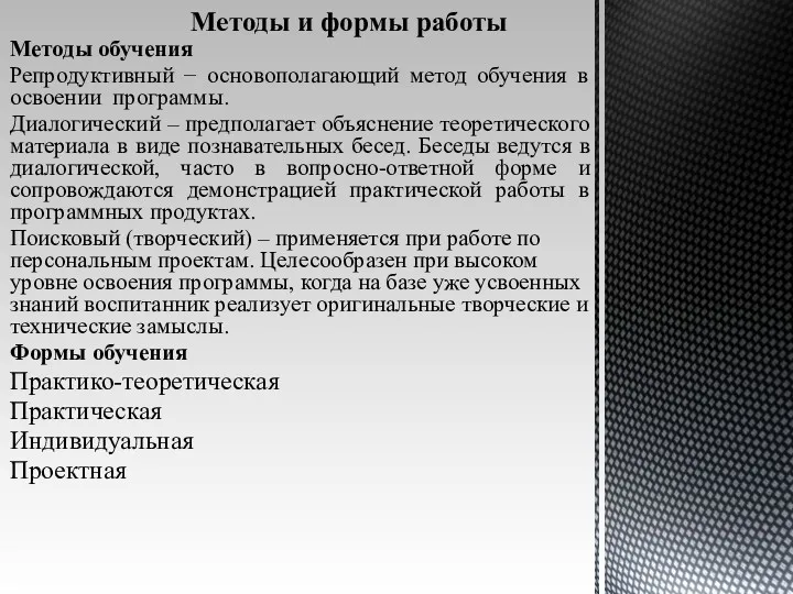 Методы и формы работы Методы обучения Репродуктивный − основополагающий метод