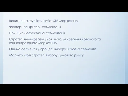 Виникнення, сутність і зміст STP-маркетингу Фактори та критерії сегментації. Принципи