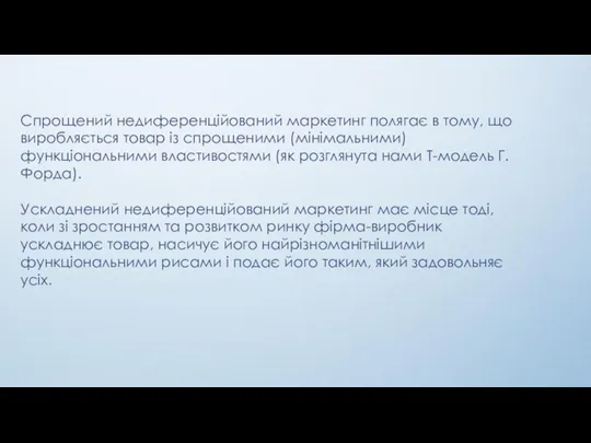 Спрощений недиференційований маркетинг полягає в тому, що виробляється товар із