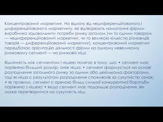 Концентрований маркетинг. На відміну від недиференційованого і диференційованого маркетингу, які