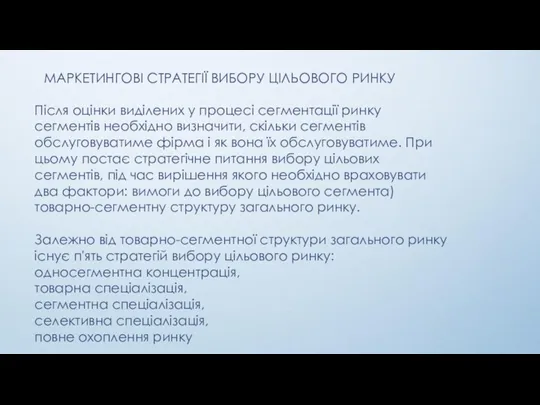 МАРКЕТИНГОВІ СТРАТЕГІЇ ВИБОРУ ЦІЛЬОВОГО РИНКУ Після оцінки виділених у процесі