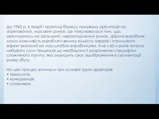 До 1960 р. в теорії і практиці бізнесу панувала орієнтація