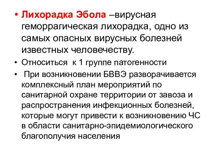 Лихорадка Эбола –вирусная геморрагическая лихорадка, одно из самых опасных вирусных