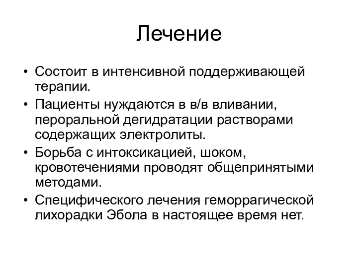 Лечение Состоит в интенсивной поддерживающей терапии. Пациенты нуждаются в в/в