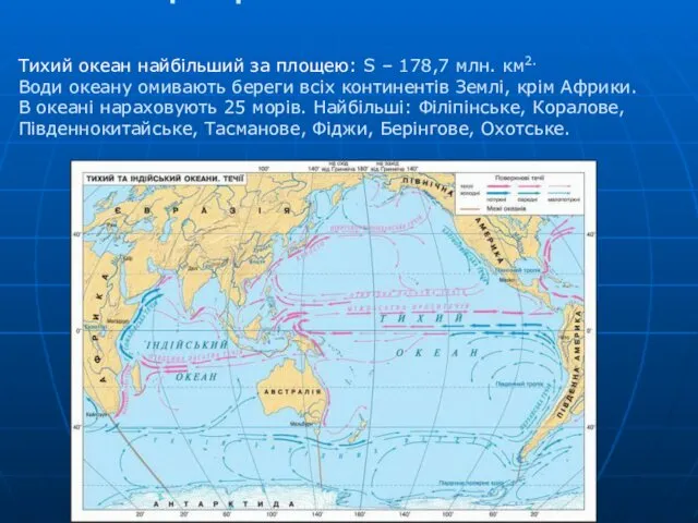 Географічне положення Тихий океан найбільший за площею: S – 178,7