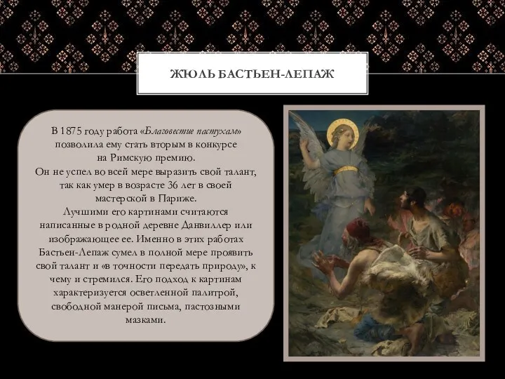 ЖЮЛЬ БАСТЬЕН-ЛЕПАЖ В 1875 году работа «Благовестие пастухам» позволила ему