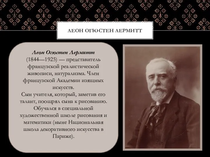 ЛЕОН ОГЮСТЕН ЛЕРМИТТ Леон Огюстен Лермитт (1844—1925) — представитель французской