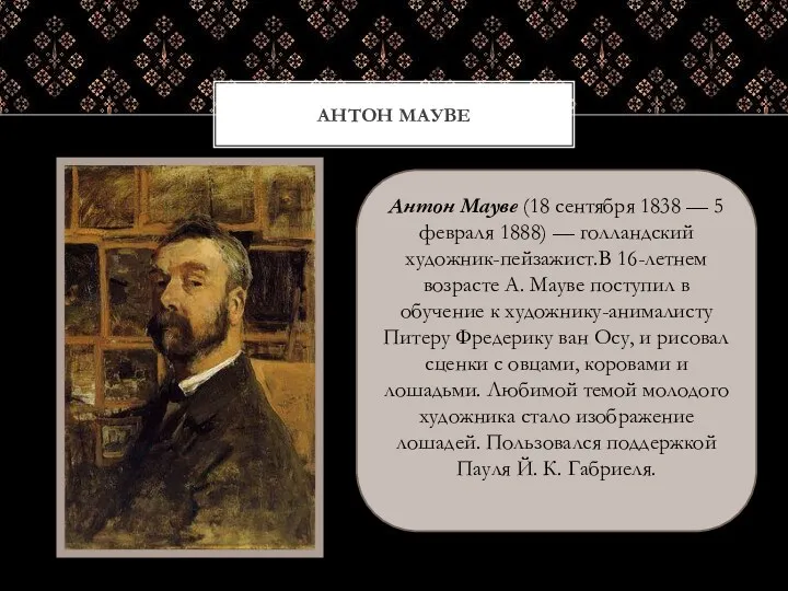 АНТОН МАУВЕ Антон Мауве (18 сентября 1838 — 5 февраля