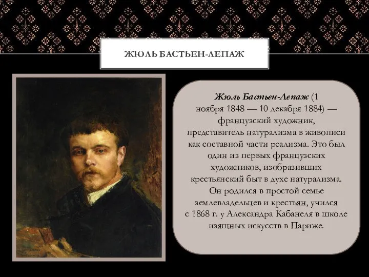 ЖЮЛЬ БАСТЬЕН-ЛЕПАЖ Жюль Бастьен-Лепаж (1 ноября 1848 — 10 декабря