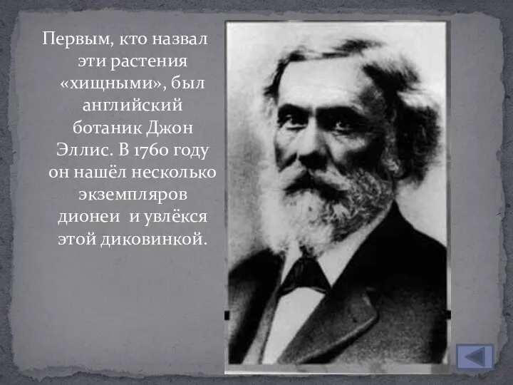 Первым, кто назвал эти растения «хищными», был английский ботаник Джон