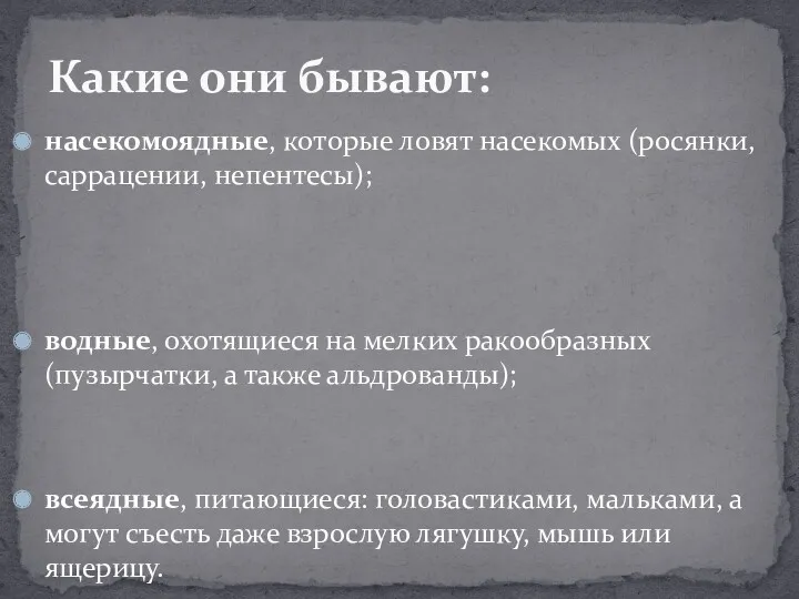 насекомоядные, которые ловят насекомых (росянки, саррацении, непентесы); водные, охотящиеся на