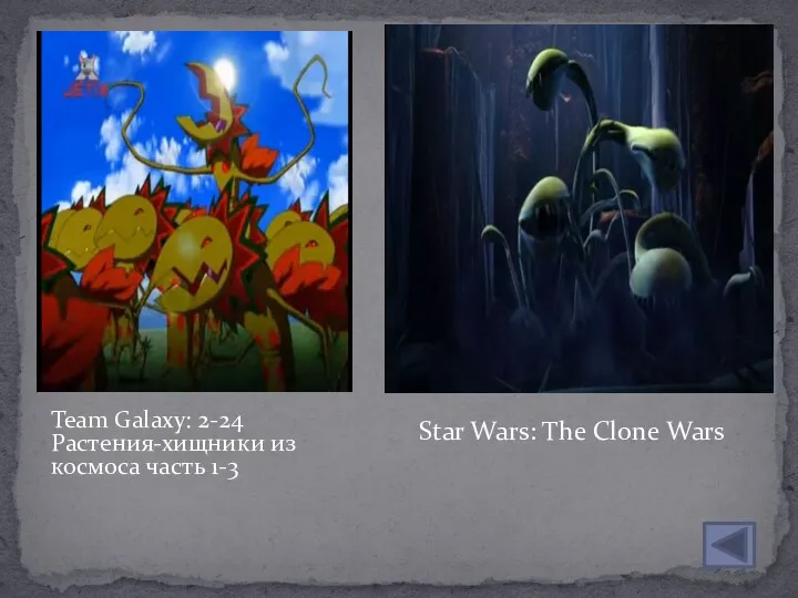 Team Galaxy: 2-24 Растения-хищники из космоса часть 1-3 Star Wars: The Clone Wars