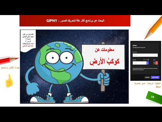 جودة أفضل وأوضح البحث عن برنامج أكثر دقة لتحريك الصور - GIPHY الخطوة