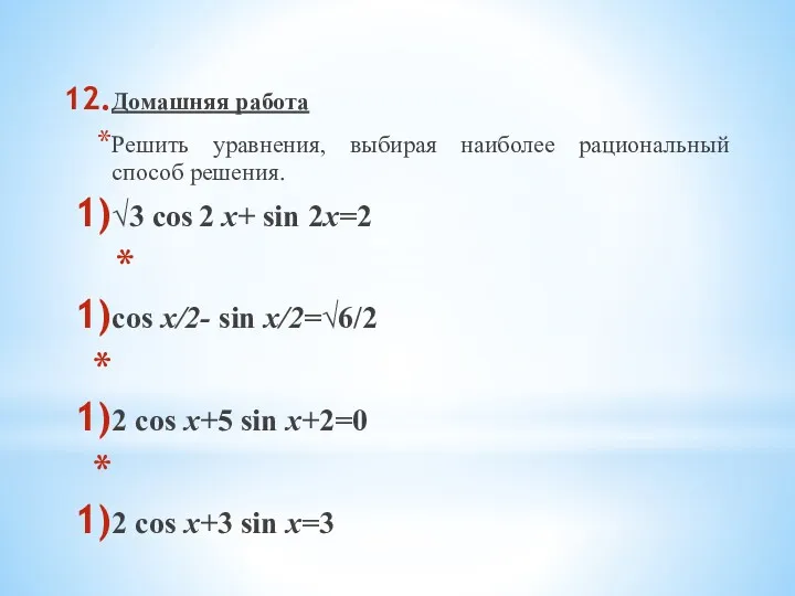 Домашняя работа Решить уравнения, выбирая наиболее рациональный способ решения. √3