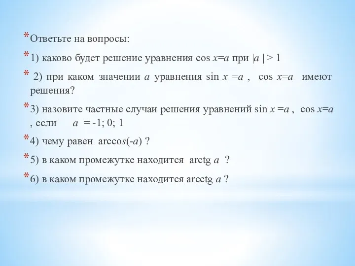 Ответьте на вопросы: 1) каково будет решение уравнения cos x=a