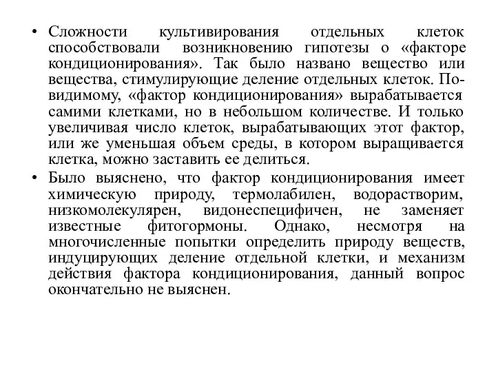 Сложности культивирования отдельных клеток способствовали возникновению гипотезы о «факторе кондиционирования».