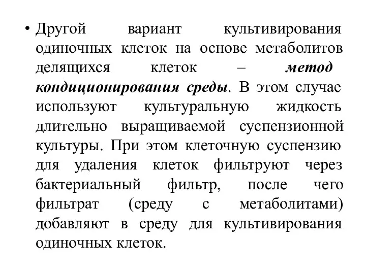 Другой вариант культивирования одиночных клеток на основе метаболитов делящихся клеток