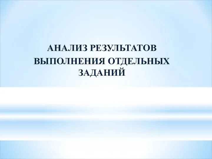 АНАЛИЗ РЕЗУЛЬТАТОВ ВЫПОЛНЕНИЯ ОТДЕЛЬНЫХ ЗАДАНИЙ