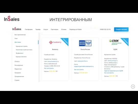 ИНТЕГРИРОВАННЫМ