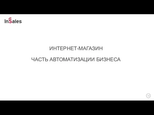 ИНТЕРНЕТ-МАГАЗИН ЧАСТЬ АВТОМАТИЗАЦИИ БИЗНЕСА