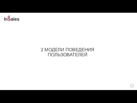 2 МОДЕЛИ ПОВЕДЕНИЯ ПОЛЬЗОВАТЕЛЕЙ