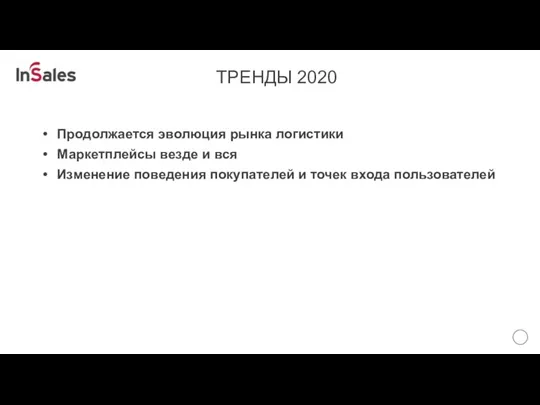 ТРЕНДЫ 2020 Продолжается эволюция рынка логистики Маркетплейсы везде и вся