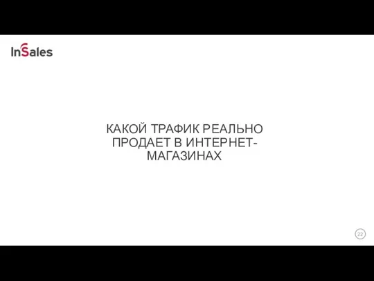 КАКОЙ ТРАФИК РЕАЛЬНО ПРОДАЕТ В ИНТЕРНЕТ-МАГАЗИНАХ