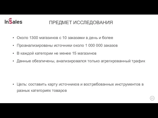 ПРЕДМЕТ ИССЛЕДОВАНИЯ Около 1300 магазинов с 10 заказами в день