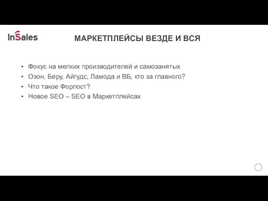 МАРКЕТПЛЕЙСЫ ВЕЗДЕ И ВСЯ Фокус на мелких производителей и самозанятых