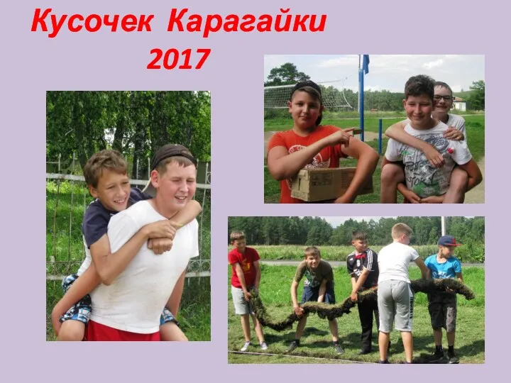 Кусочек Карагайки 2017