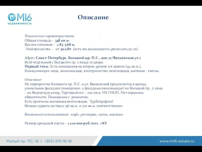 Описание Технические характеристики: Возможное использование: офис (представительство Общая площадь –