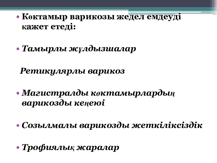 Көктамыр варикозы жедел емдеуді қажет етеді: Тамырлы жұлдызшалар Ретикулярлы варикоз