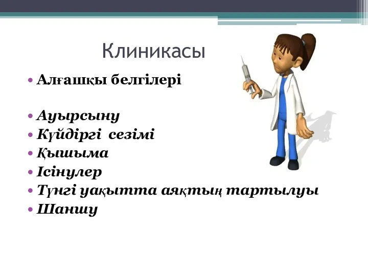 Клиникасы Алғашқы белгілері Ауырсыну Күйдіргі сезімі Қышыма Ісінулер Түнгі уақытта аяқтың тартылуы Шаншу