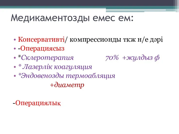 Медикаментозды емес ем: Консервативті/ компрессионды ткж н/е дәрі -Операциясыз *Склеротерапия