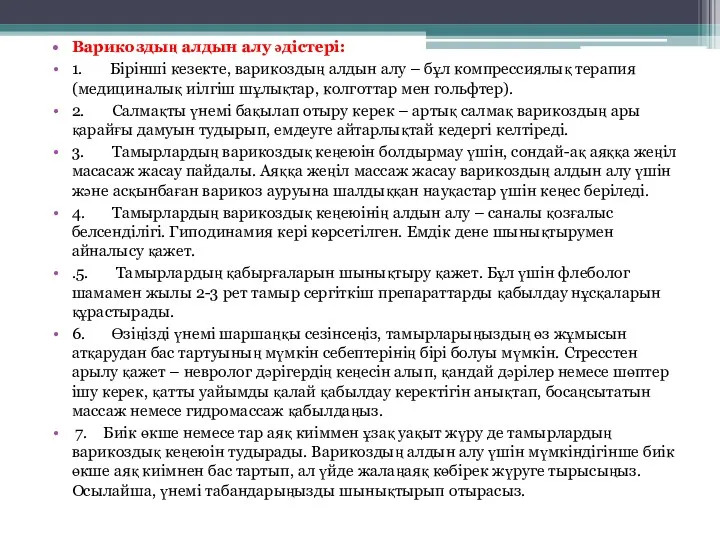 Варикоздың алдын алу әдістері: 1. Бірінші кезекте, варикоздың алдын алу