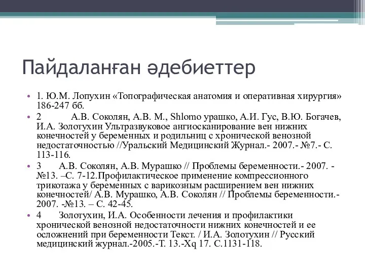 Пайдаланған әдебиеттер 1. Ю.М. Лопухин «Топографическая анатомия и оперативная хирургия»