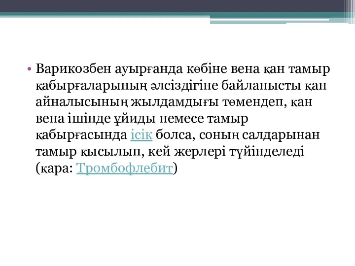 Варикозбен ауырғанда көбіне вена қан тамыр қабырғаларының әлсіздігіне байланысты қан