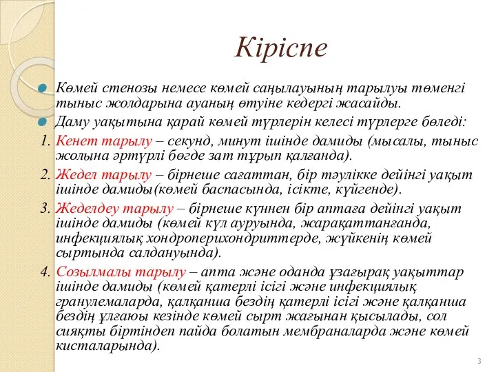 Кіріспе Көмей стенозы немесе көмей саңылауының тарылуы төменгі тыныс жолдарына